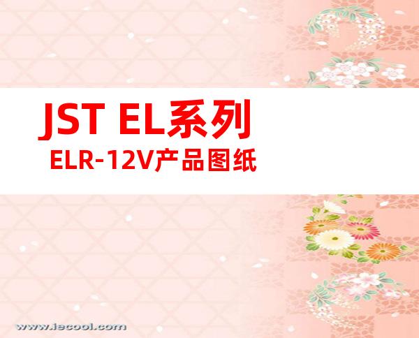 JST EL系列 ELR-12V产品图纸
